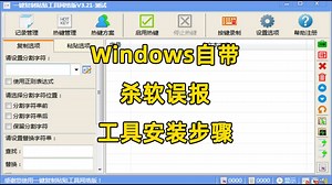 杀毒软件误报时，工具下载安装操作指引！
