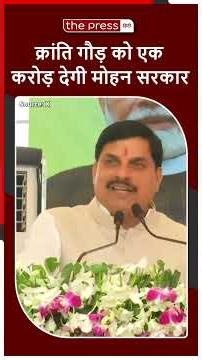 Kranti Goud को 1 करोड़ का इनाम, CM Mohan Yadav ने की घोषणा