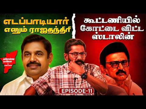 திமுக தேமுதிகவுக்கு நடந்த ரகசிய பேரம்... கோட்டை விட்ட ஸ்டாலின் | Election 2026 | Savukku Media