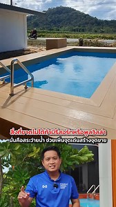 1.2K views · 17 reactions | สิ่งที่ขาดไม่ได้ถ้ามีรีสอร์ทหรือพูลวิลล่า...