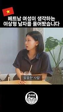 We asked Vietnamese brides about their ideal type. #internationalmarriage #internationalrelations...