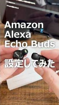 【コスパ最強おすすめイヤホン】Amazon Alexa Echo Buds (アマゾン アレクサ エコーバッズ) 第2世代 設定してみた【プライムデー・プライム感謝祭 先行セール】