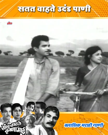58K views · 1.6K reactions | सतत वाहते उदंड पाणी | Satat Vahate Udand pani | Chandrakant Mandare, Arun Sarnaik, Jaymala Kale | Santh Wahate Krishna Mai- Old Marathi Song #Marathioldsong #Ultramusicmarathi | Ultra Music Marathi | Facebook
