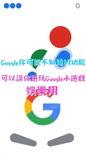 10秒教妳用Google遊玩小遊戲(｡･ω･｡)