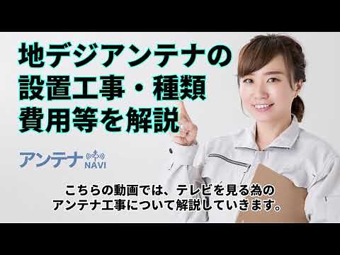 地デジアンテナの設置工事・種類・費用等を解説