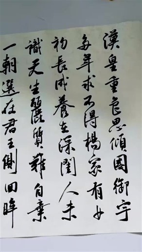 長恨歌 #香山居士 #原創作品 #傳統文化 #執筆遊學文宣書法