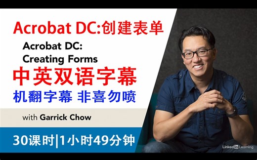 011-Lynda教程：Acrobat DC 创建表单(2019版)Acrobat DC Creating Forms中英双语字幕