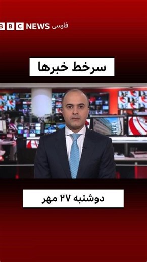 سرخط خبرها، دوشنبه ۲۷ مهر ۱۴۰۵