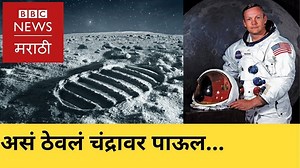 Apollo 11 : नील आर्मस्ट्राँग असा उतरला चंद्रावर | BBC News Marathi