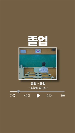 만물상 뮤직 on Instagram: "⭐️추천곡은 양식에 맞춰 DM으로⭐️ ⭐️달담(DALDAM) - 졸업 ⭐️Live Clip ⭐️ @band_daldam (Youtube) ⭐️조민기님의 신청곡 ⭐️너의 여행을 응원해⭐️ #달담 #daldam #졸업 #가사해석 #띵곡추천 #졸업노래"