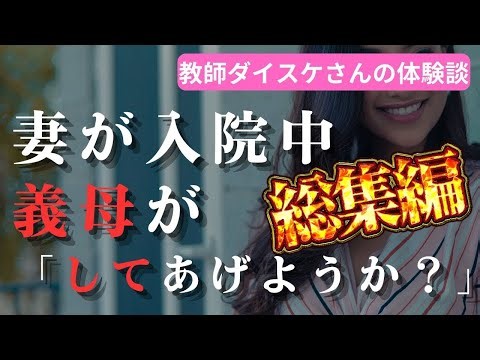【人気動画まとめ】【大人の事情】妻の代わりに、義母は「私がしてあげようか」と・・・／40歳ツヨシさんの体験談【作業用】【総集編】
