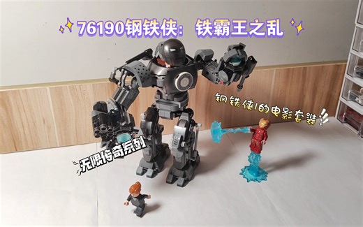 乐高 漫威系列 76190 钢铁侠：铁霸王之乱 评测