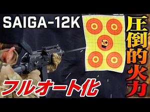 【セミ/フル切替OK】SAIGA-12K フルオートセレクターレバー【組込】