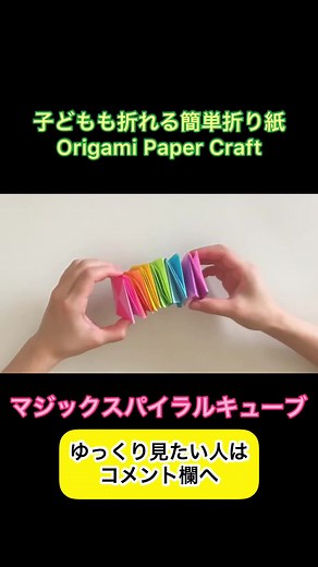 学校で大人気！ マジックスパイラルキューブ折り紙の折り方🌈 ゆっくり見て折りたい方はコメント欄から！ #折り紙折り方 #折り紙 #origami #保育士 #マジックスパイラルキューブ #子供遊び #かわいい #学校生活