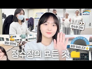 “질문 있습니다!🐥” 정수장의 모든 것📁| 스마트 정수장 랜선투어 | 신입사원 VLOG