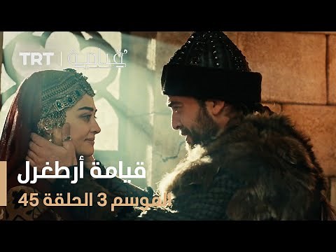 قيامة أرطغرل الموسم الثالث | الحلقة 45