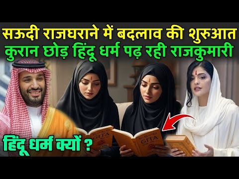 सऊदी राजघराने में बदलाव की शुरुआत, हिंदू धर्म पढ़ रही राजकुमारी | Bhagwat Geeta In Saudi Arabia