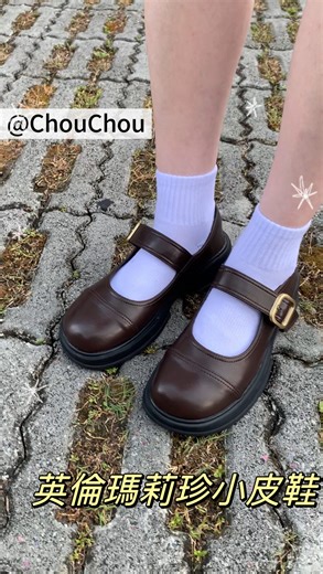 誰說舒適不能可愛？ Chou Chou的英倫瑪莉珍小皮鞋👞 打造可愛&時尚的完美平衡💖 經典設計x輕鬆搭配✨ 穿出屬於妳的自信風格📷🔥 #富發牌 #CHOUCHOU #瑪莉珍 #瑪莉珍皮鞋 #皮鞋 #fitcheck #OOTD #穿搭 #上班穿搭 #女鞋 | 富發牌-網路商城