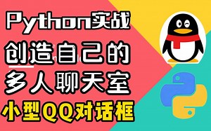 【Python实战项目】打造属于自己的聊天室，完整项目流程详细教学，适合新人小白的Python项目！