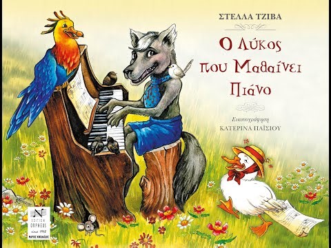 Ο Λύκος που μαθαίνει πιάνο της Στέλλας Τζίβα