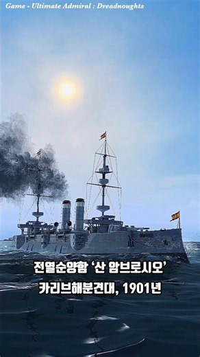 Line Cruiser 'San Ambrosio', Caribbean Detachment 1901 | Ultimate Admiral: Dreadnoughts #shorts