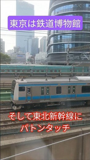 東京は鉄道博物館 #東京駅 #鉄道 #神田 #山手線 #京浜東北線 #東北新幹線 #高崎線 #train #在来線 #中央線快速