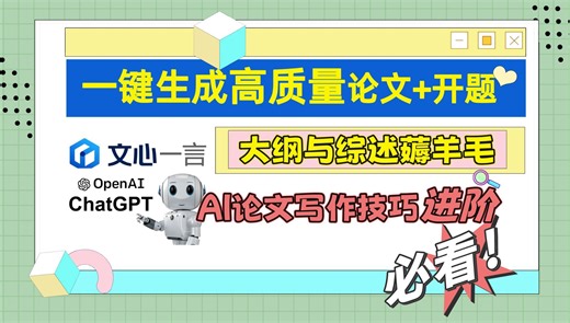 AI写毕业论文和开题报告提升质量技巧、用ChatGPT和AI一键生成论文实操
