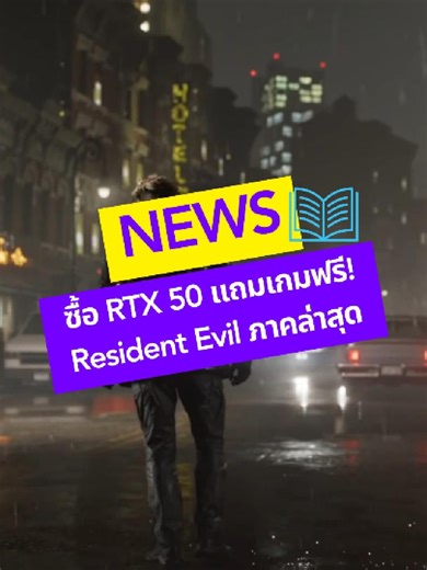 ซื้อการ์ดจอ RTX 50 Series แถมฟรี Resident Evil Requiem ภาคใหม่ล่าสุด! 🎮 ใครเล็งอัปคอมช่วงนี้คือจังหวะทอง ห้ามพลาดเด็ดขาด ‼️ 📌 ระยะเวลากิจกรรม: 10 ก.พ. - 16 มี.ค. 2026 📍 แลกโค้ดได้ถึง: 16 เม.ย. 2026 #thetowercomputer #ร้านคอมเชียงใหม่ #ประกอบคอม #computertowe #คอมเล่นเกม #คอมออฟฟิศ #จัดสเปคคอมตามงบ #เชียงใหม่ #เซ็ตคอมประกอบ #รีวิวคอมประกอบ #pcgaming #PCtips #คอมพิวเตอร์ #ข่าว #ข่าวtiktok #ข่าววันนี้ #RTX50Series #ResidentEvilRequiem #NVIDIA #GamingPC #จัดสเปกคอม #ResidentEvil #แจกเกมฟรี