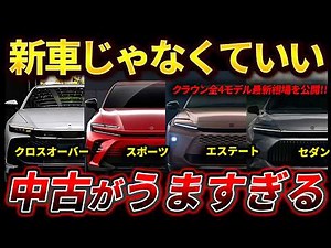 【中古ならこんなに安く買える】クラウンスポーツ・エステート・クロスオーバー・セダン最新買取相場【2026年8月】