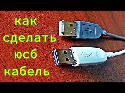 Как сделать кабель USB АМ USB АМ своими руками
