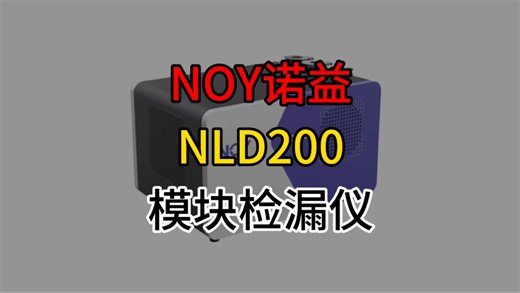 NOY诺益NLD200模块检漏仪