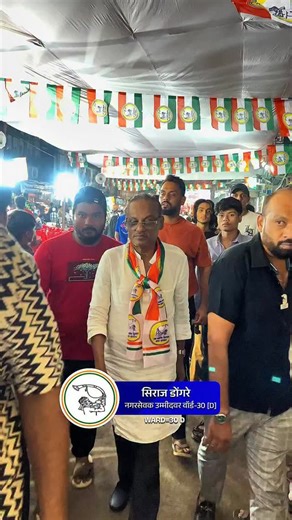 Siraj Dongre on Instagram: "Ward No. 30 ke har ghar, har gali aur har masle ko apna samajhne wale neta ka naam hai Siraj Dongre. Ground level kaam, saaf niyat aur public ke saath seedha connect yahi pehchaan hai. . . . #mumbra #mumbrakausa #nagarsevak #thane #election #politics #tmc #élection"