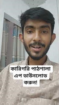 কারিগরি পাঠশালা এপ ডাউনলোড করুন 🖤