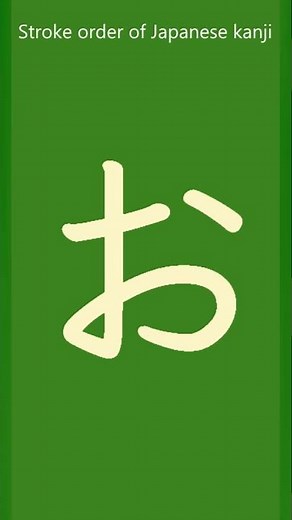 hiragana「お」stroke order｜「お」書き順 #shorts