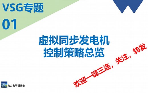 VSG专题(一)＿虚拟同步发电机控制策略总览