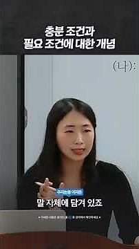 #LawSchool #AnalyticalReasoning Lee Ji-eun l Concepts of Sufficient and Necessary Conditions