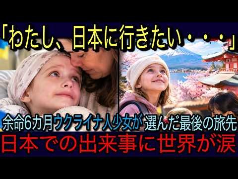 【海外の反応】「ママ…最後のお願い。日本に行きたい…」余命6カ月のウクライナ人少女が選んだ最後の旅行先。日本での出来事に世界が涙