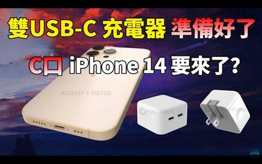 【轻松抽多台小米10】为iPhone 14 而设计的苹果35W双USB-C充电器要上市了，Type-C iPhone 14 却要说再见了？