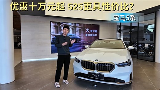 56E优惠均达到十万元起 宝马5系的525更具性价比？_车家号_发现车生活_汽车之家