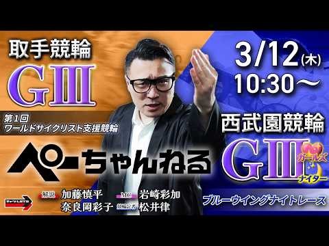 チャリロト公式競輪番組 加藤慎平の「ぺーちゃんねる」3/12(木)【初日】#取手競輪 第1回ワールドサイクリスト支援競輪 [ＧⅢ] ～ #西武園競輪 ブルーウイングナイトレース [ＧⅢ♥ナイター]