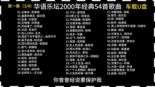 华语乐坛巅峰2000年经典歌曲合集（3）,每一首都好听，无损音质欢迎来听歌！_哔哩哔哩_bilibili