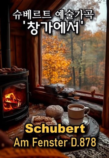 Stands quietly at the window, Schubert Am Fenster D 878 Medium / 슈베르트 예술가곡 "창가에서"