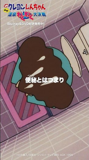 「便秘とはつまり…」／『映画クレヨンしんちゃん 爆発！温泉わくわく大決戦』Blu-ray＆DVD発売中！