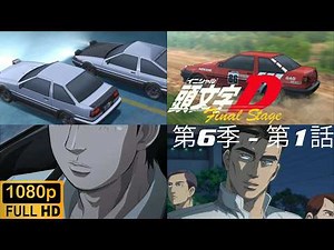 Initial D - Final Stage - Act 1 - Natural [JPN][日本語][SUBTITLES][英語字幕]