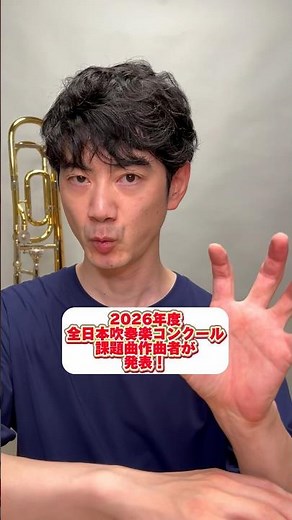 2026年度吹奏楽コンクール課題曲について #吹奏楽コンクール #吹奏楽