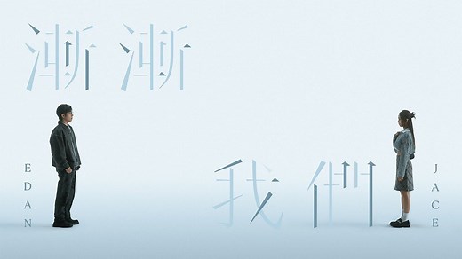 Edan 吕爵安 JACE 陈凯咏 《渐渐我们》 (Gradually) Official Music Video