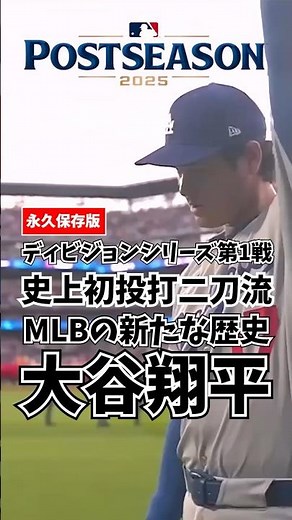 大谷翔平 ポストシーズン2025 史上初投打二刀流 MLB新たな歴史 2025年10月5日