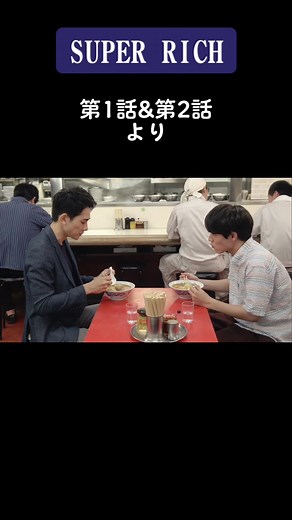 ドラマ「SUPER RICH」第1話、2話から、美味しそうなご飯シーンをまとめました❣️#SUPERRICH #すぱっち #江口のりこ #赤楚衛二 #町田啓太