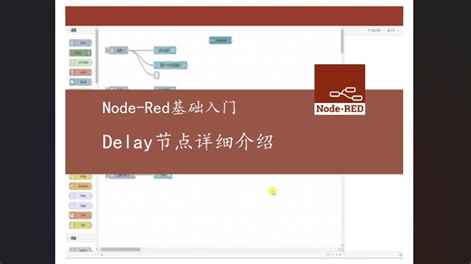 Nodered基础入门05: Delay节点详细介绍