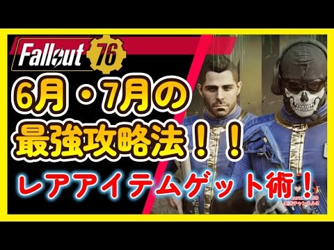 6月・7月の最強攻略法とレアアイテムゲット術！ユーティリティボックス つるはし PS プレステ 重い【Fallout76攻略 フォールアウト76 Samurai2948】